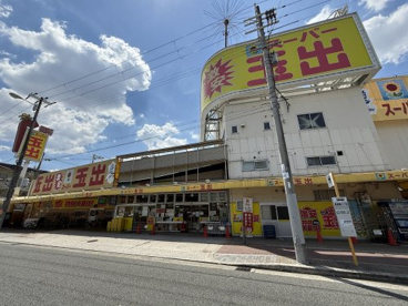 スーパー玉出 喜連店の画像1