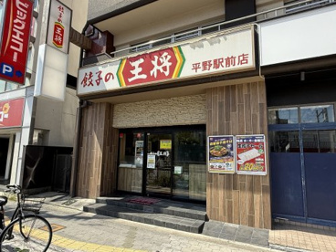 餃子の王将 平野駅前店の画像1