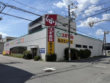 スギ薬局 平野西店の画像1