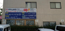 浜田山病院