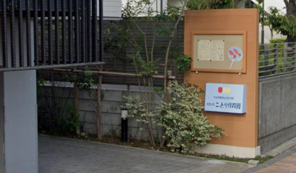 杉並の家ことり保育園の画像1
