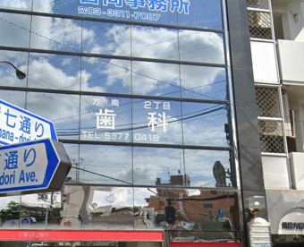 方南2丁目歯科の画像1