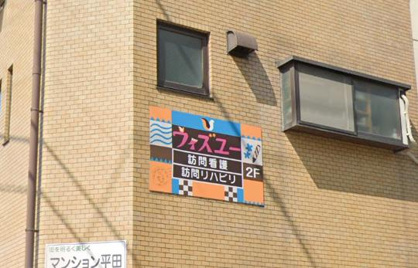 ウィズユー訪問看護ステーションの画像1