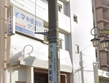 マキ皮膚科クリニックの画像1