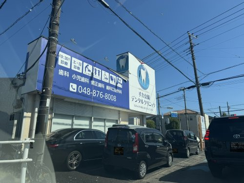 歯科 すわ公園デンタルクリニック