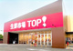生鮮市場TOP 松戸古ヶ崎店の画像