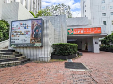 ライフ大崎ニューシティ店の画像1