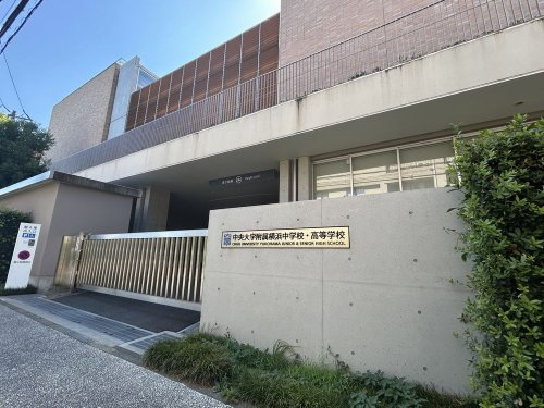 中央大学付属横浜中学校・高等学校の画像