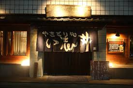 い志井 東口店の画像1