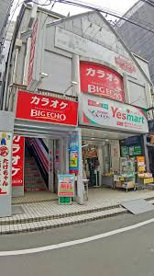 カラオケ ビッグエコー調布東口駅前店の画像1
