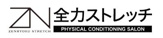 全力ストレッチ 明大前店