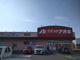 クスリのアオキ 直井店の画像
