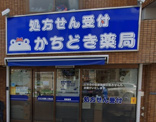 かちどき薬局久我山店