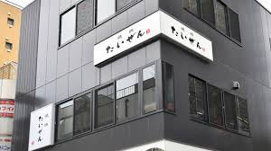 焼肉たいぜんの画像1