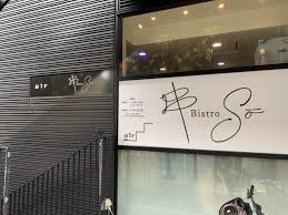 串 Bistro SO(ビストロ ソウ)の画像1