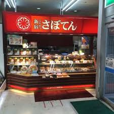 さぼてんデリカ新宿仙川店の画像1