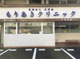 もりあきクリニックの画像