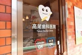 高尾歯科医院の画像1