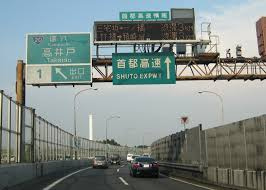 首都4号新宿線 高井戸出入口 上り 入口の画像1