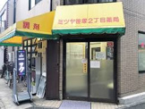 ミツヤ笹塚2丁目薬局