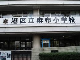 麻布小学校の画像1