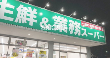 業務スーパー 金井町店の画像1