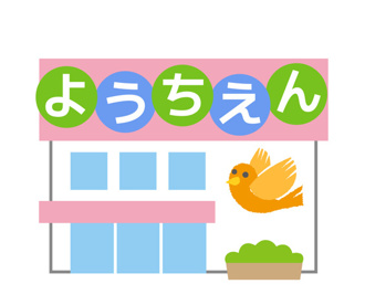 新森幼稚園の画像1