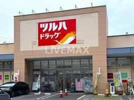 ツルハドラッグ 又穂店