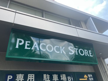 ピーコック三軒茶屋の杜店の画像1
