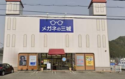 メガネの三城の画像1