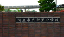 桐生市立新里中学校