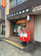 牛込若松町郵便局の画像
