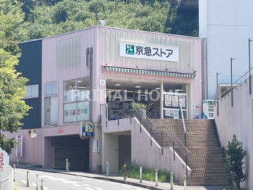 京急ストア安針塚店の画像1