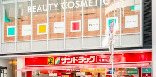 サンドラッグ 朝霞三原店の画像