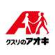 クスリのアオキ阿久津店の画像