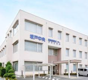坂戸中央クリニック