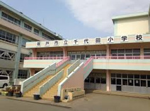 坂戸市立千代田小学校