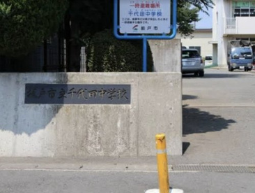 坂戸市立千代田中学校の画像1