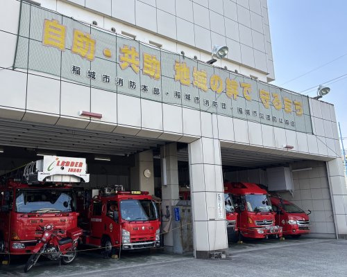 稲城消防所