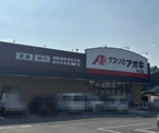 クスリのアオキ　天理中山店