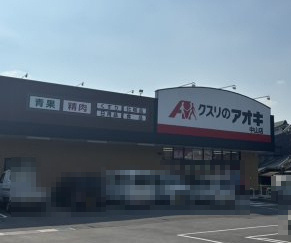 クスリのアオキ　天理中山店の画像1