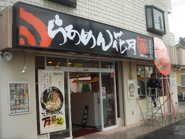 らあめん花月嵐 坂戸わかば店の画像1
