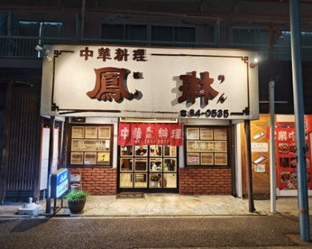 鳳琳の画像1
