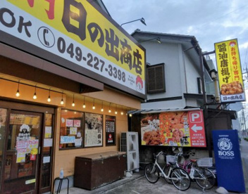 唐揚げ専門 日の出商店 坂戸千代田店の画像1