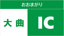 秋田自動車道 大曲IC
