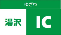 東北中央自動車道 湯沢IC