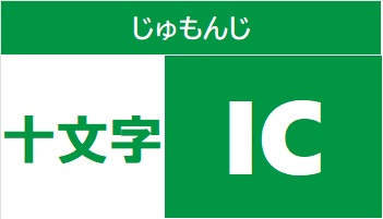 東北中央自動車道 十文字ICの画像1