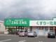 ザグザグ 児島下の町店の画像