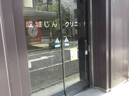 成城じんクリニックの画像1
