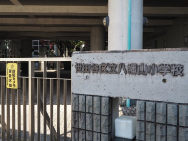 世田谷区立八幡山小学校の画像1
